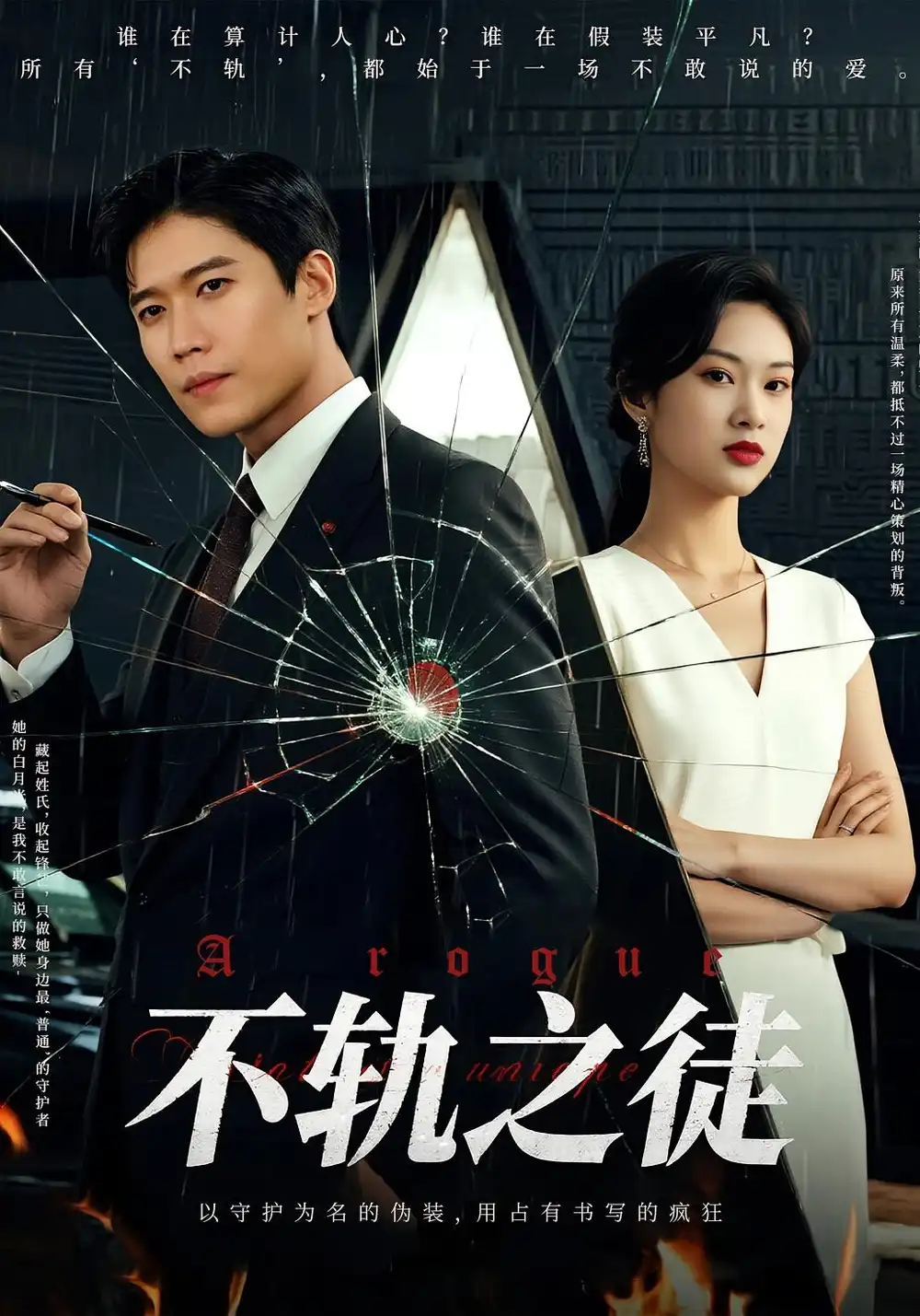 《不軌之徒(72集)》全集免費觀看