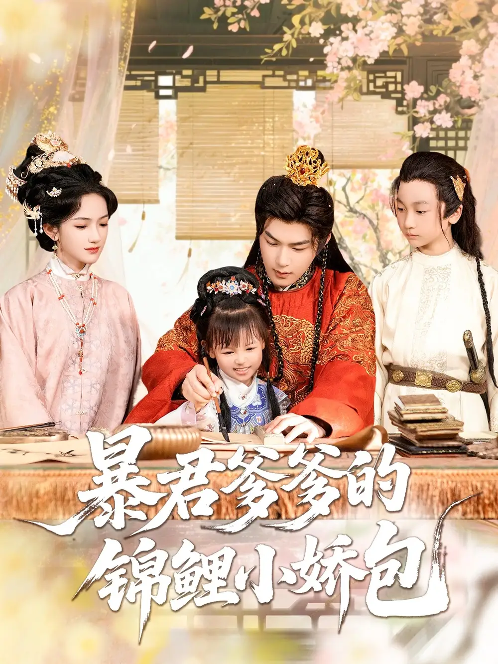 《暴君爹爹的錦鯉小嬌包(70集)》全集免費(fèi)觀看