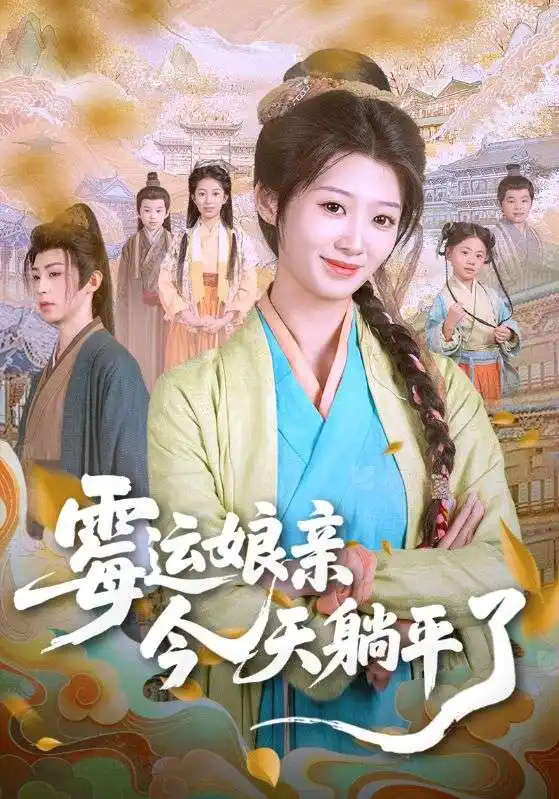 《霉運(yùn)娘親今天躺平了(63集)》全集免費(fèi)觀看