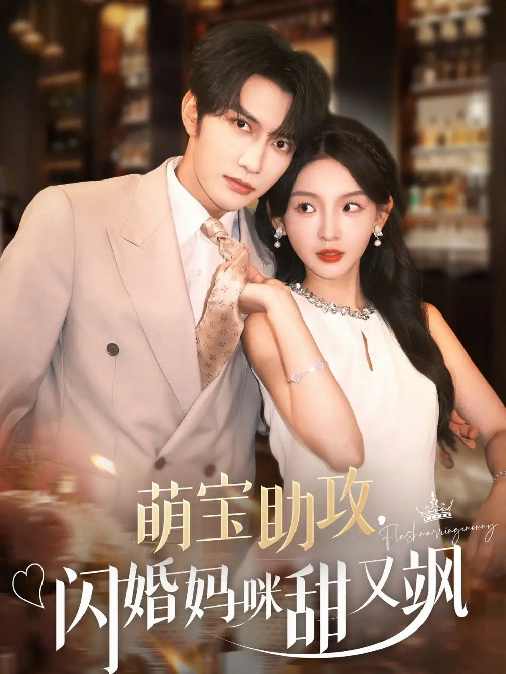 《萌寶助攻閃婚媽咪甜又颯(94集)譚圳豪&張婉悅》全集免費觀看