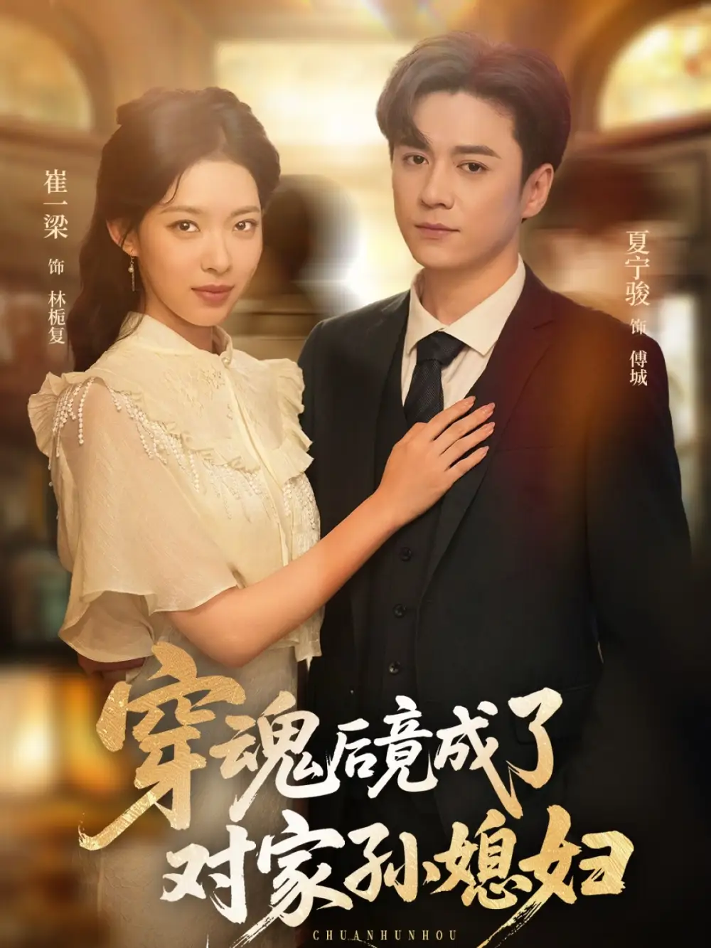 《穿魂后竟成了對家孫媳婦(61集)崔一梁&夏寧駿》全集免費觀看