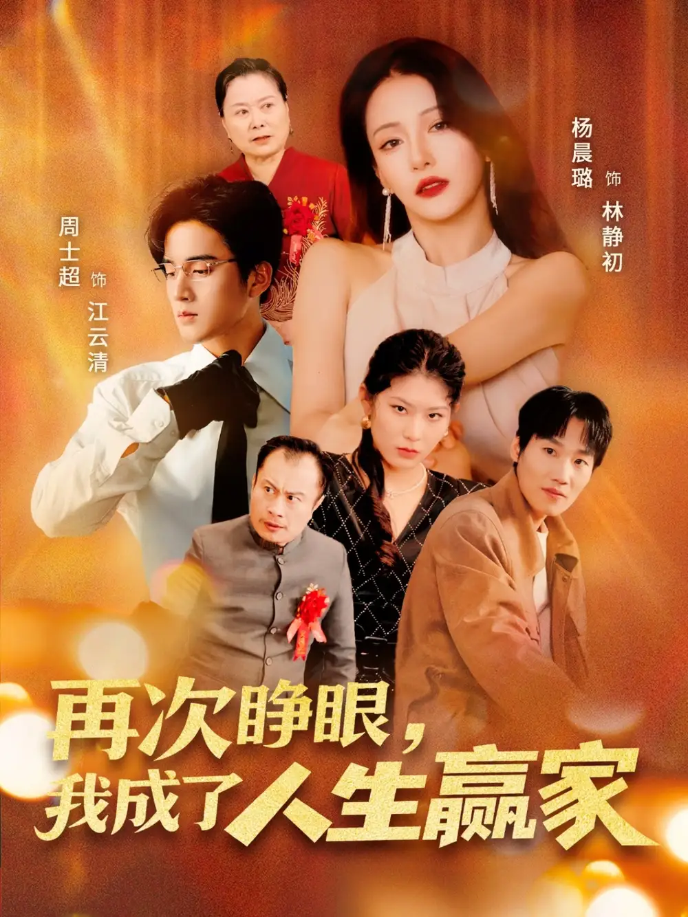 《再次睜眼我成了人生贏家(59集)》全集免費(fèi)觀看