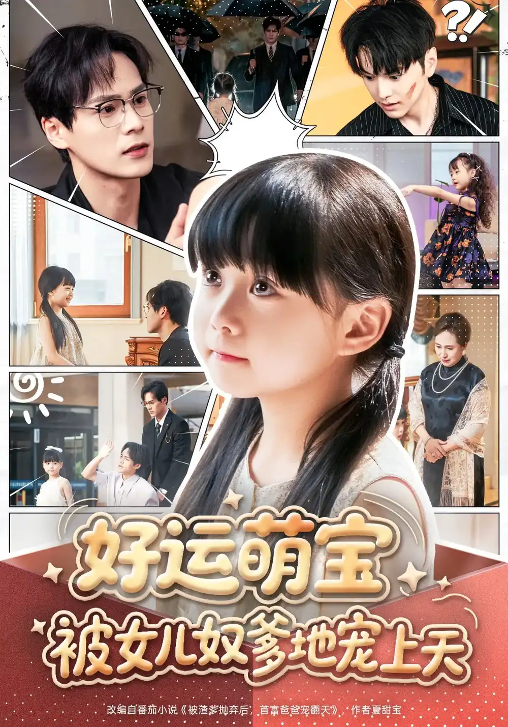 《好運(yùn)萌寶被女兒奴爹地寵上天(79集)》全集免費(fèi)觀看