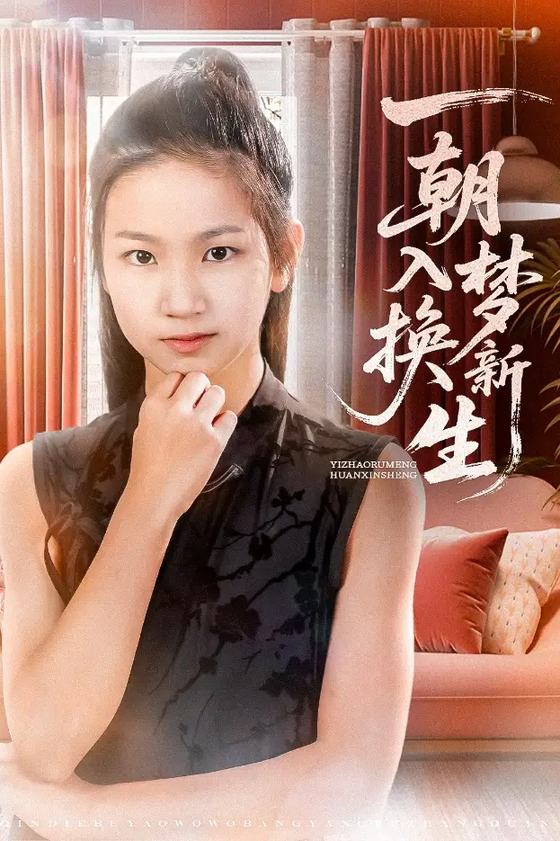 《一朝入夢換新生(65集)》全集免費(fèi)觀看