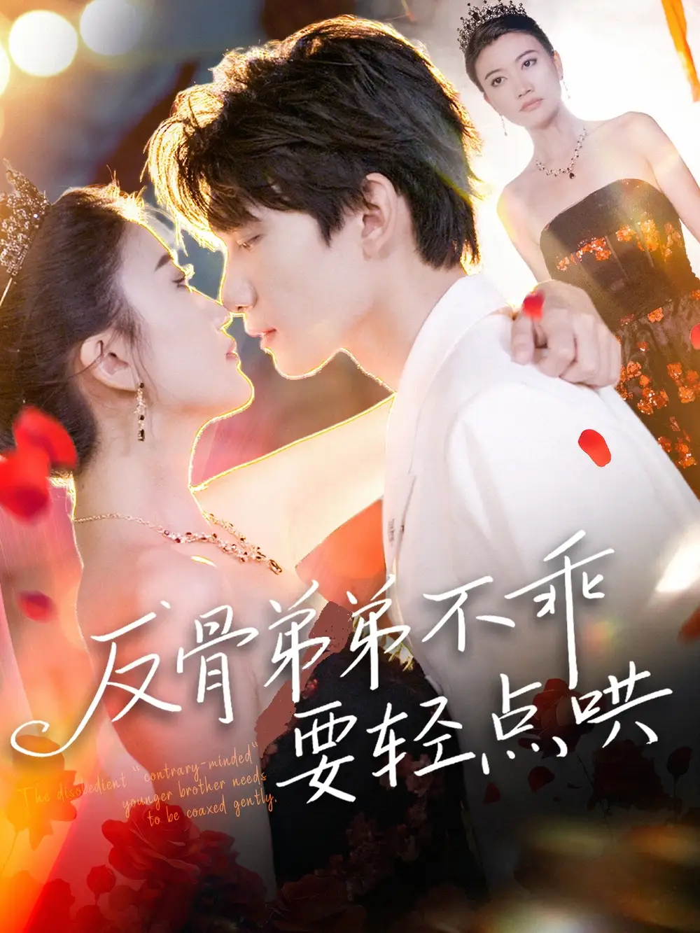 《反骨弟弟不乖要輕點哄(106集)》全集免費觀看