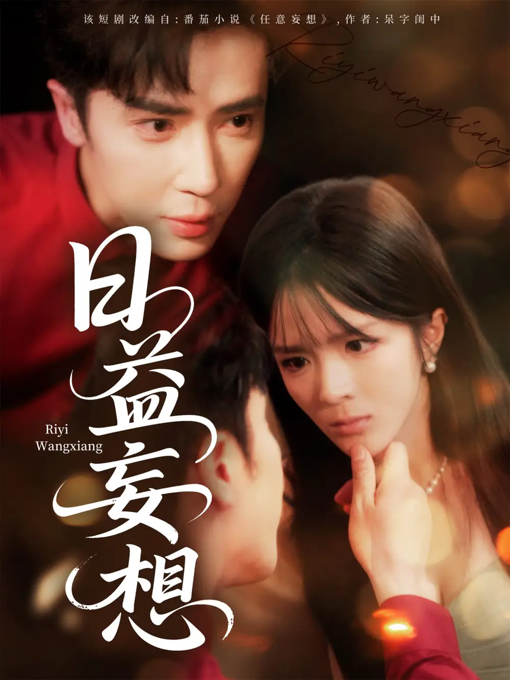 《日益妄想(80集)王梓亦&郭馨鈺》全集免費(fèi)觀看