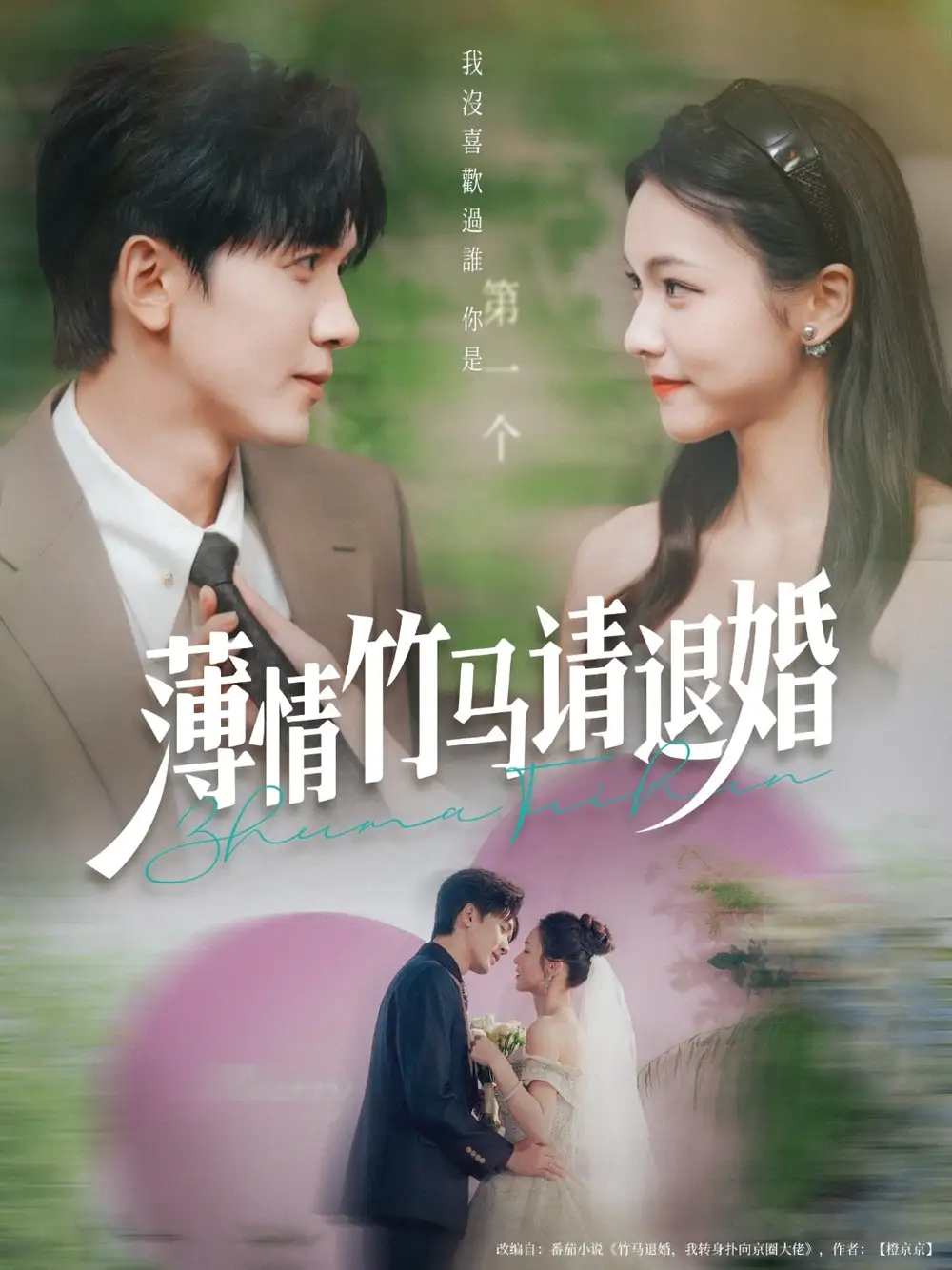 《薄情竹馬請(qǐng)退婚(78集)》全集免費(fèi)觀(guān)看