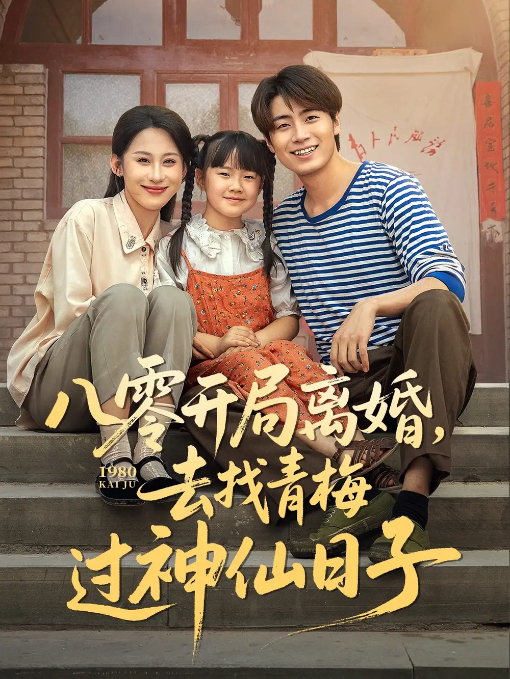 《八零開局離婚去找青梅過神仙日子(66集)》全集免費觀看