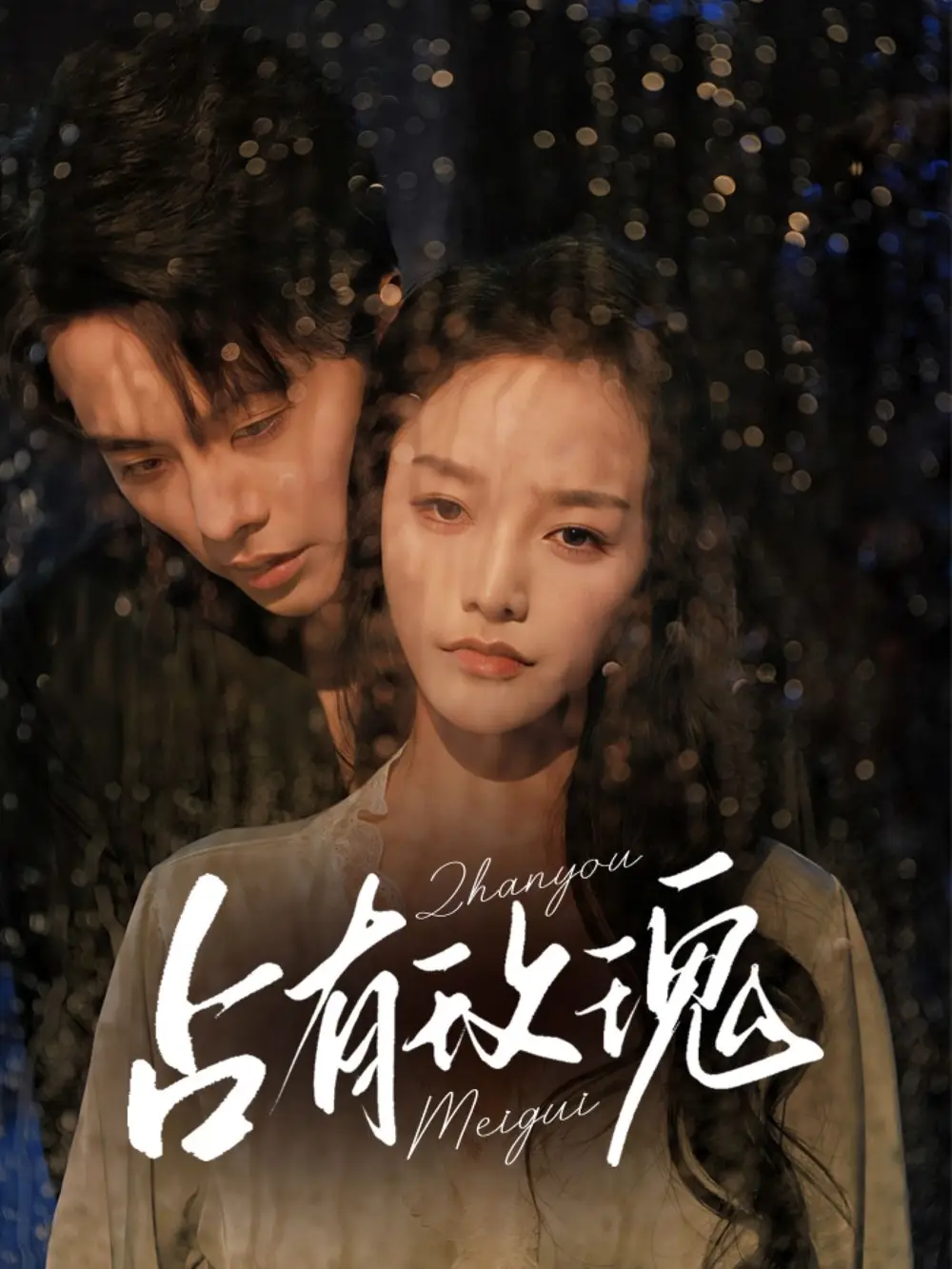 《占有玫瑰(64集)王楠&李勝楠》全集免費(fèi)觀看