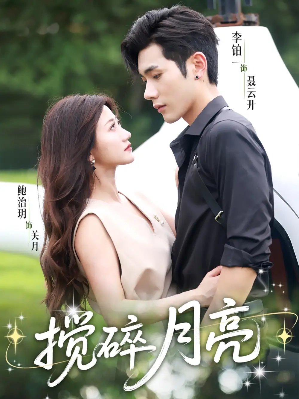 《攪碎月亮(63集)》全集免費(fèi)觀看