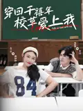 《穿回千禧年校草愛上我(20集)范蘭佳&楊天誠》全集免費(fèi)觀看