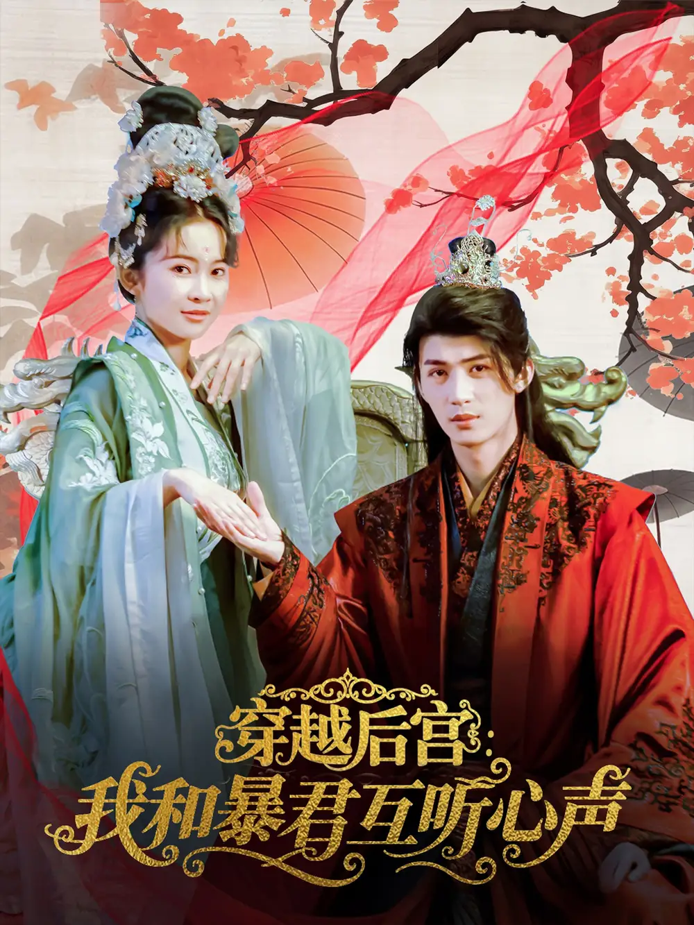 《穿越后宮我和暴君互聽心聲(75集)》全集免費(fèi)觀看