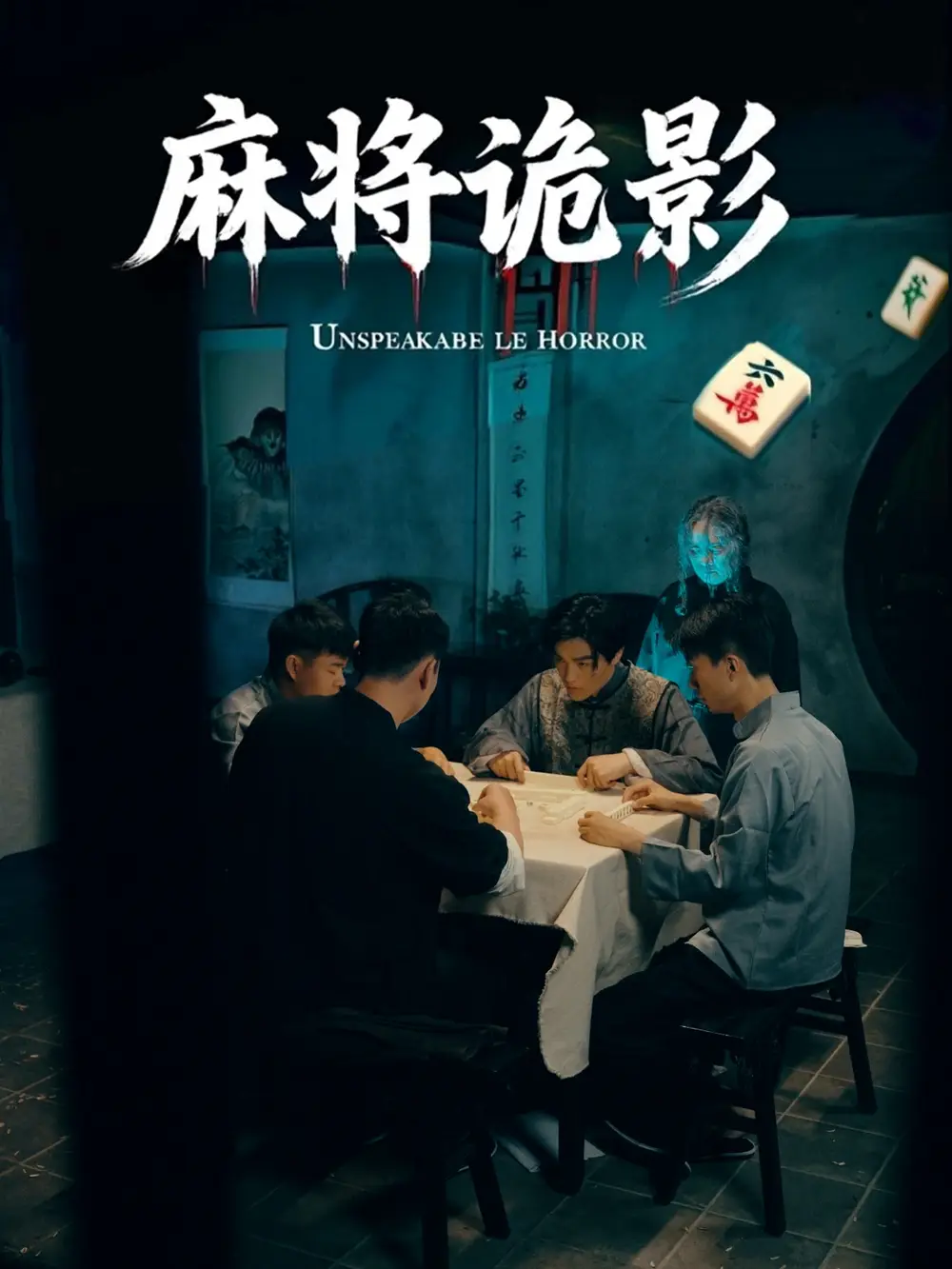 《麻將詭影(30集)》全集免費觀看