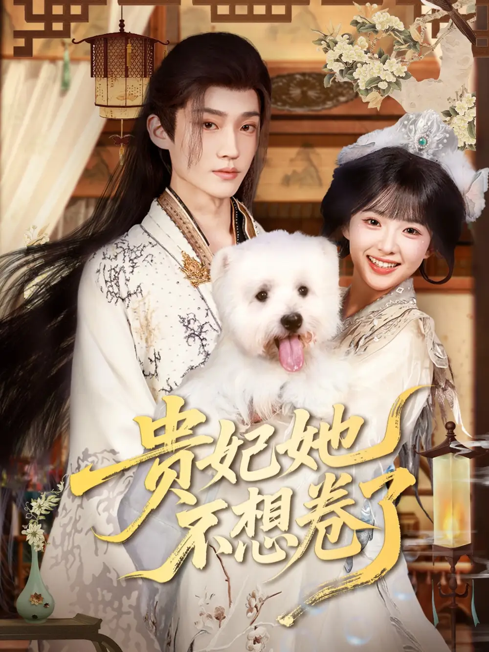 《貴妃她不想卷了(60集)》全集免費(fèi)觀看