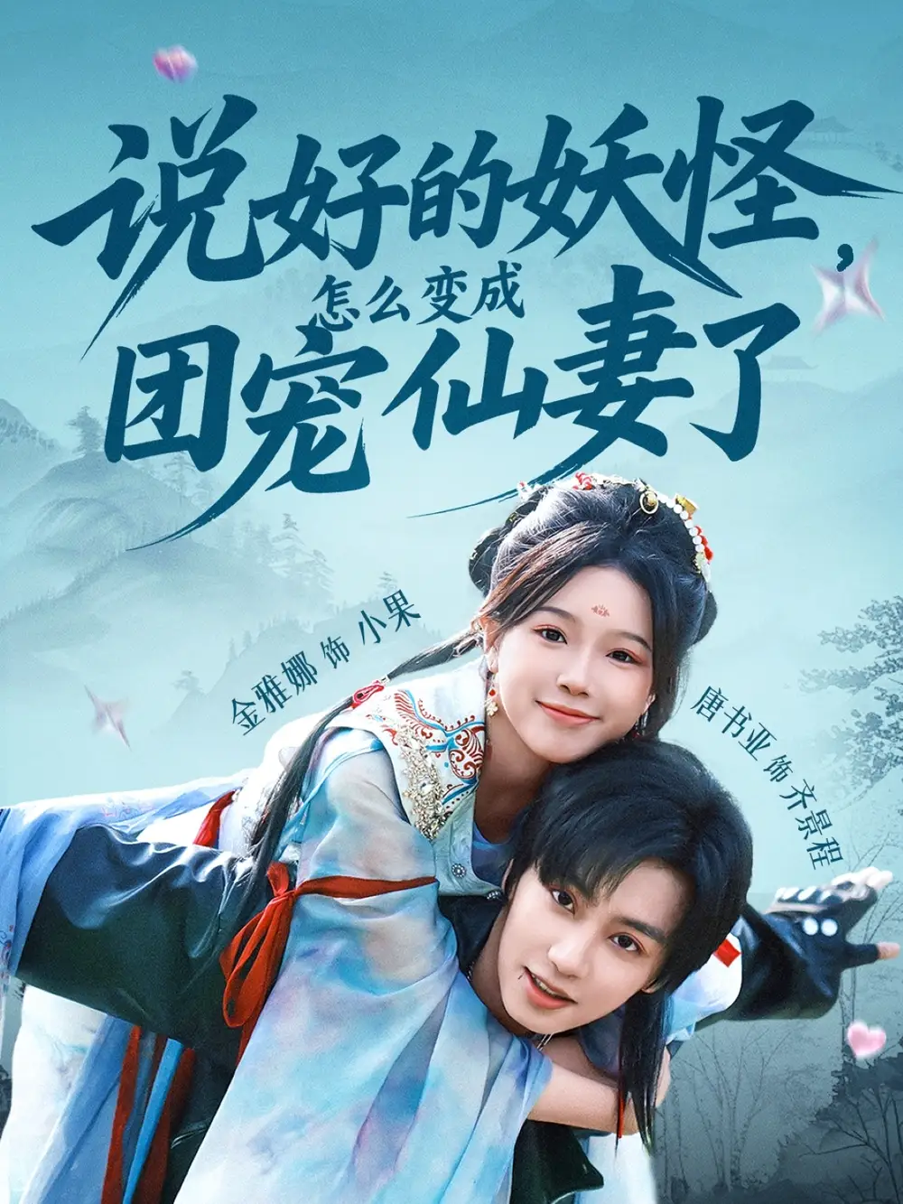 《說好的妖怪怎么變成團寵仙妻了(50集)》全集免費觀看