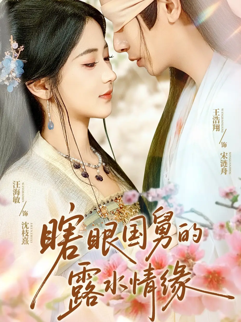 《瞎眼國(guó)舅的露水情緣(64集)》全集免費(fèi)觀看