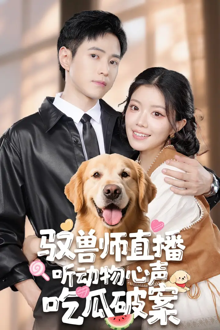 《馭獸師直播聽動(dòng)物心聲吃瓜破案(73集)》全集免費(fèi)觀看