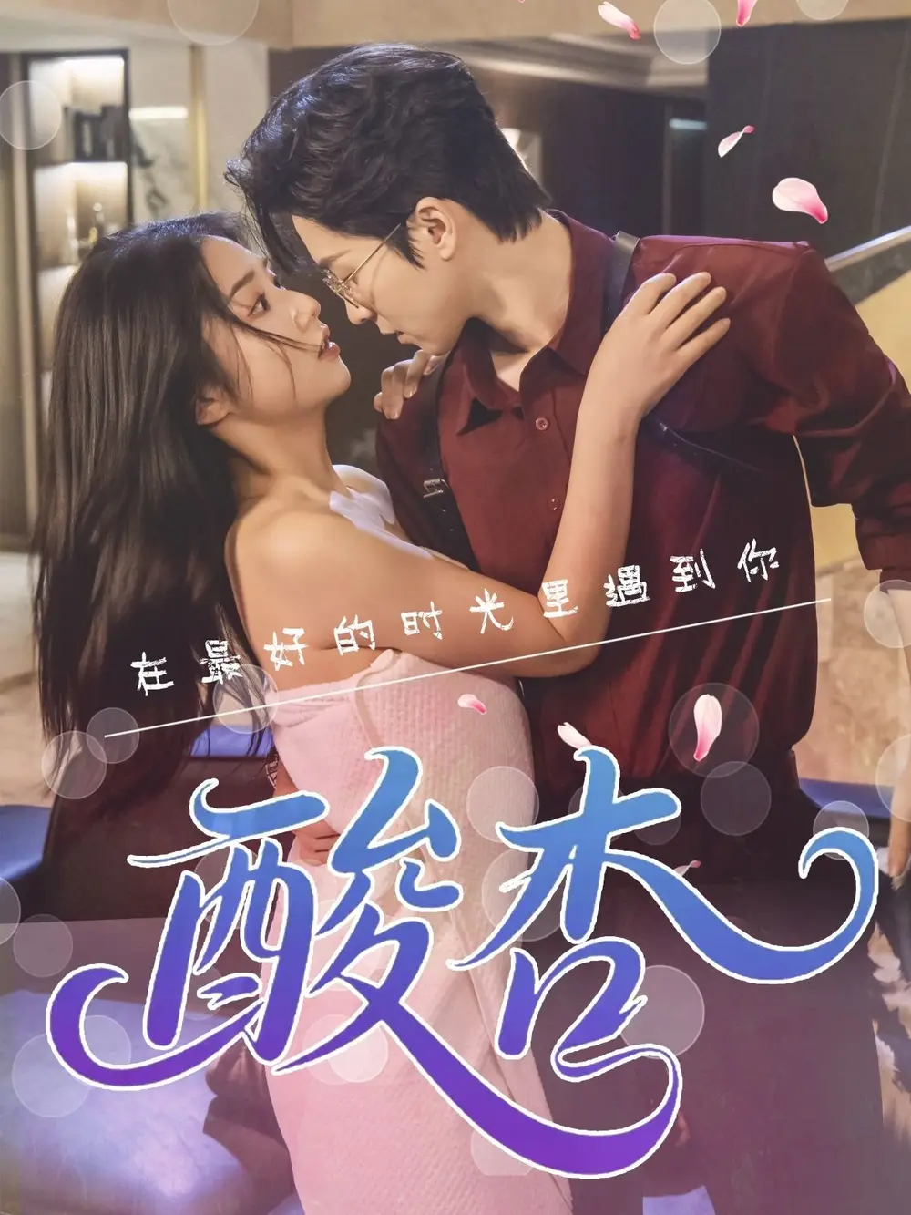 《酸杏(60集)張燦》全集免費觀看