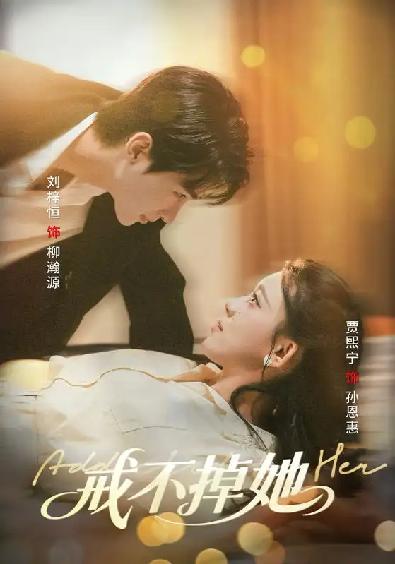 《戒不掉她(60集)》全集免費(fèi)觀看