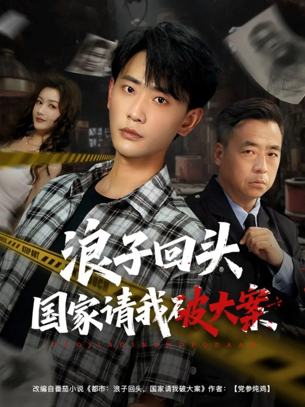 《浪子回頭國家請(qǐng)我破大案(82集)》全集免費(fèi)觀看