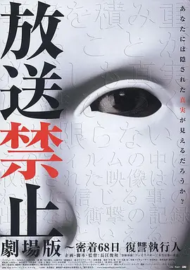 放送禁止劇場(chǎng)版：緊密接觸68天復(fù)仇執(zhí)行人 [2008][7.2分]