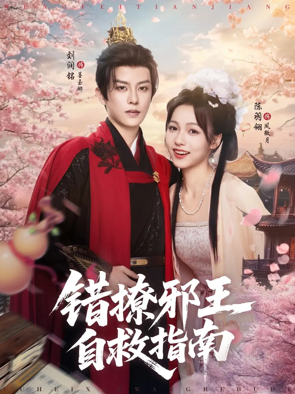 《錯(cuò)撩邪王自救指南(80集)》全集免費(fèi)觀(guān)看
