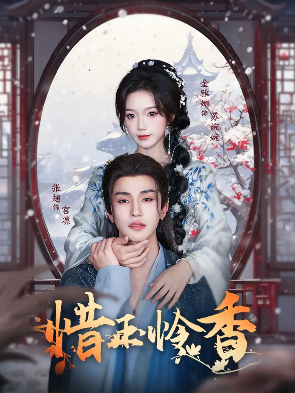 《惜玉憐香(85集)張翅&金雅娜》全集免費(fèi)觀看