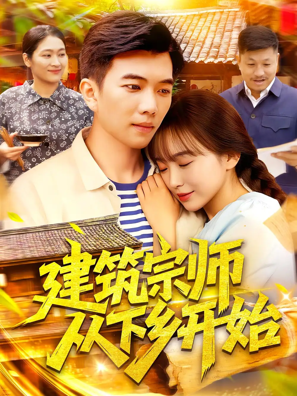 《建筑宗師從下鄉(xiāng)開始(129集)》全集免費(fèi)觀看