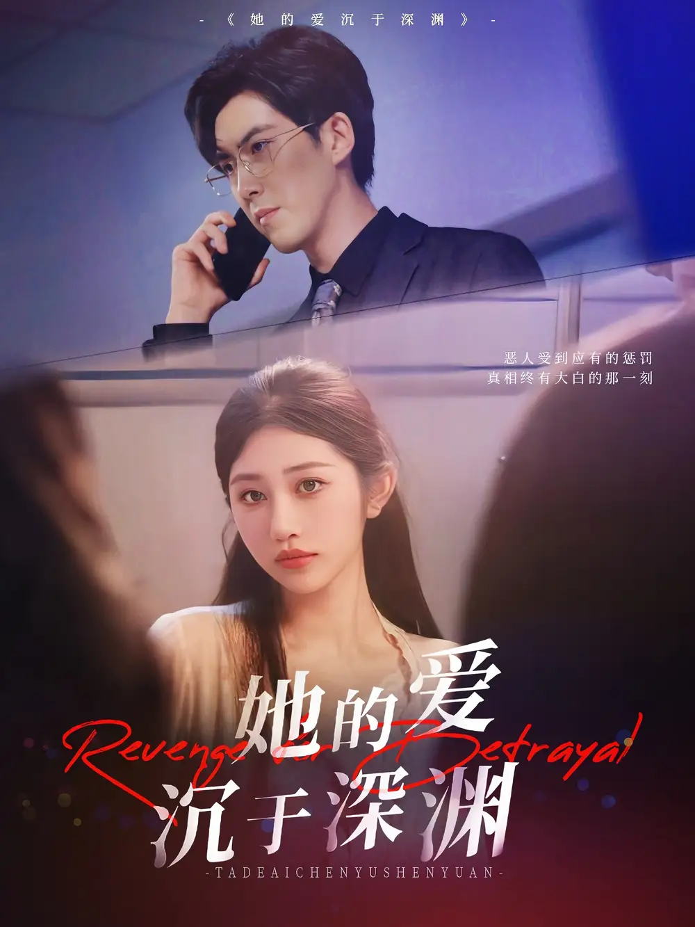 《她的愛沉于深淵(57集)》全集免費(fèi)觀看