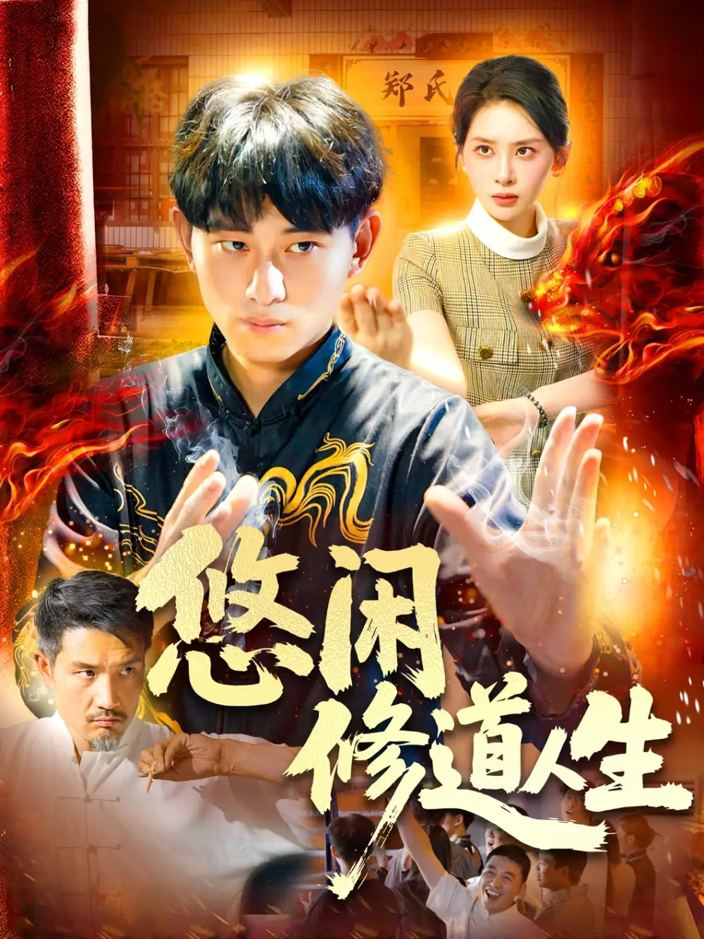 《悠閑修道人生(115集)周航健&原澤曦》全集免費(fèi)觀看