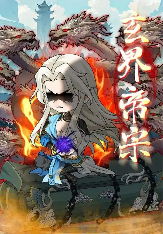 《玄界帝宗(50集)》全集免費觀看