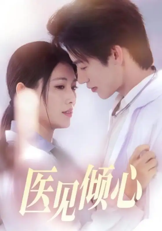 《醫(yī)見(jiàn)傾心(60集)》全集免費(fèi)觀看