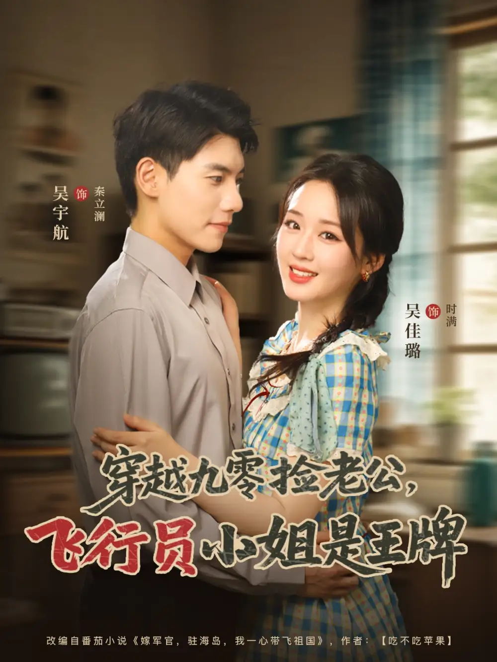《穿越九零撿老公飛行員小姐是王牌(74集)吳宇航&吳佳璐》全集免費(fèi)觀看