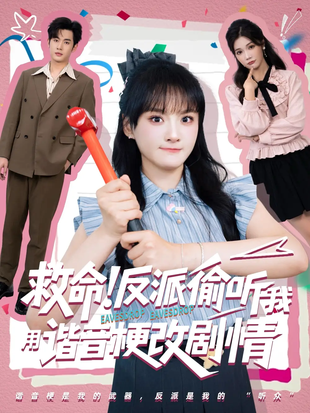 《救命!反派偷聽我用諧音梗改劇情(80集)》全集免費觀看