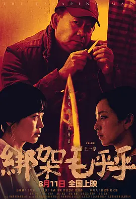 綁架毛乎乎 [2023]