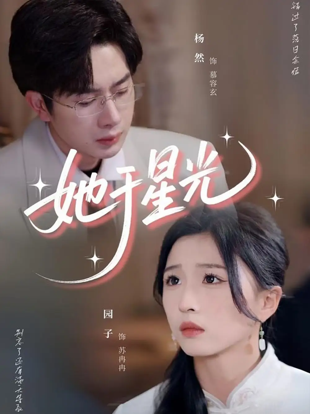 《她于星光(58集)》全集免費(fèi)觀看
