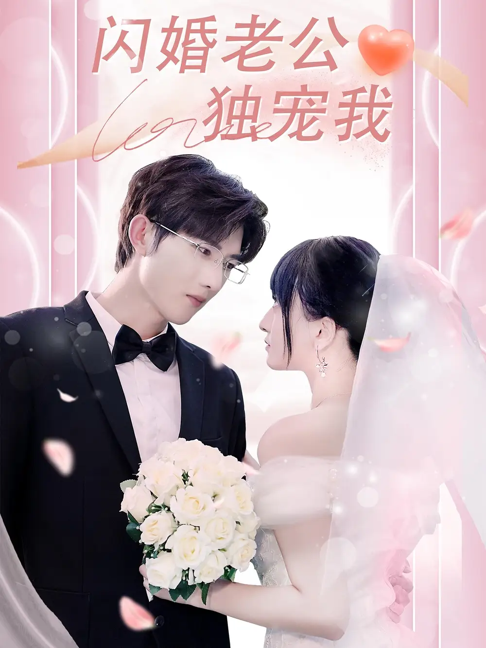 《閃婚老公獨(dú)寵我(82集)》全集免費(fèi)觀看