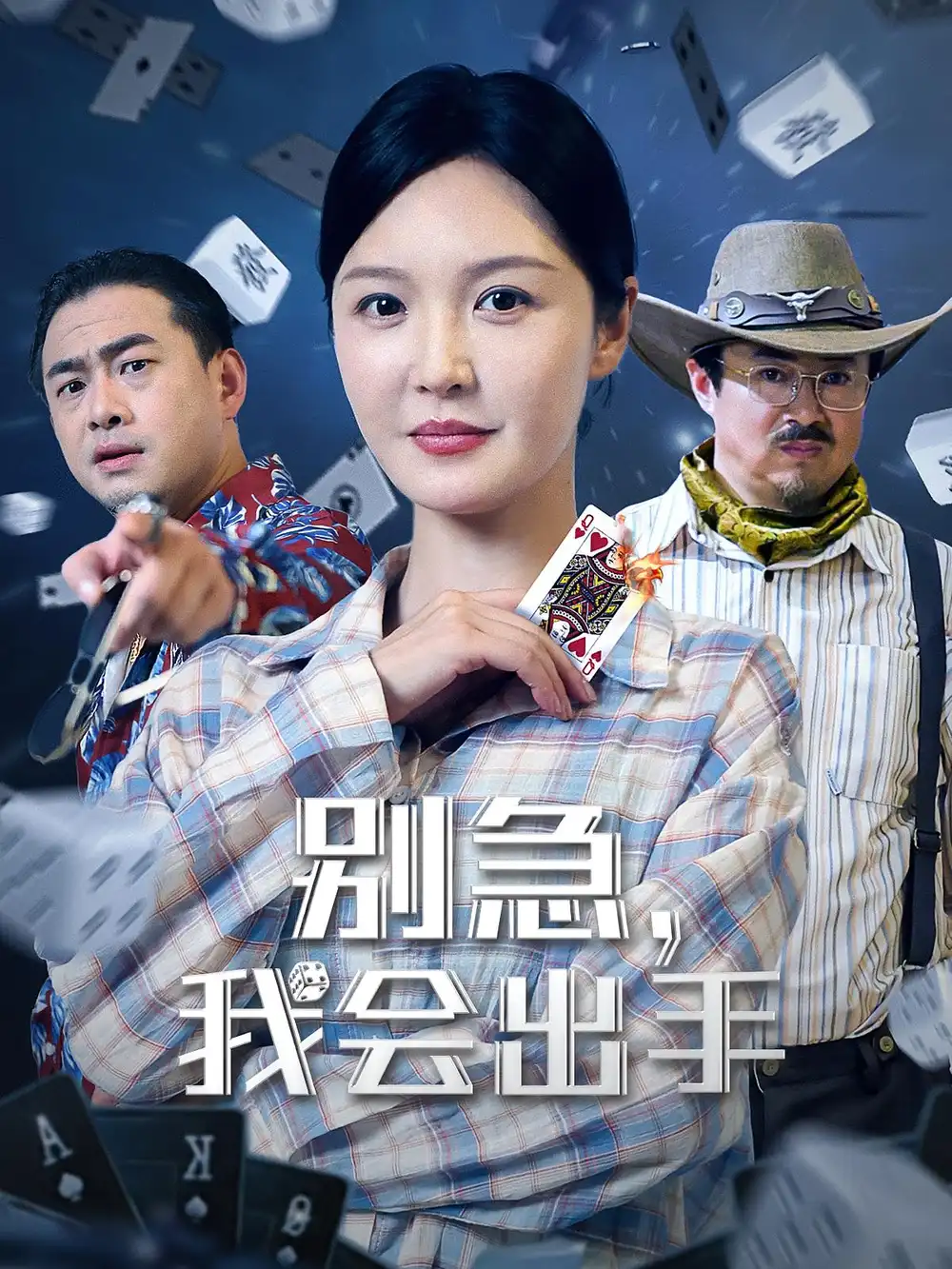 《別急我會出手(50集)王冠程&李明》全集免費(fèi)觀看