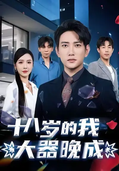 《十八歲的我大器晚成(60集)候冠杰&劉金妍》全集免費(fèi)觀看