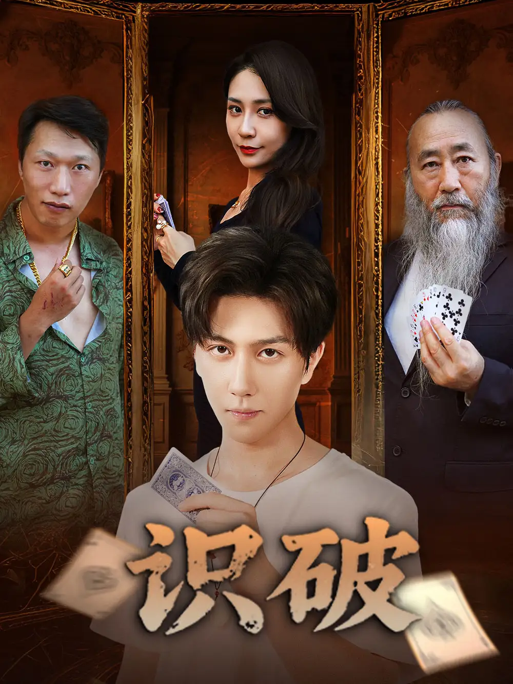《識(shí)破(65集)》全集免費(fèi)觀看