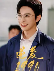 《逆襲1990(80集)》全集免費觀看