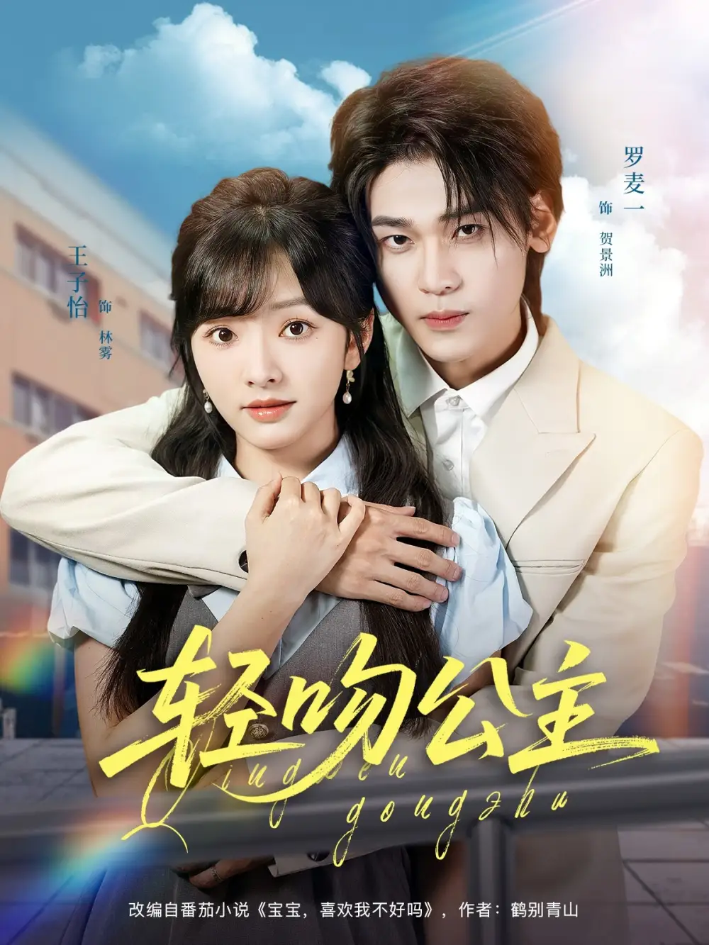 《輕吻公主(81集)王子怡&羅麥一》全集免費觀看