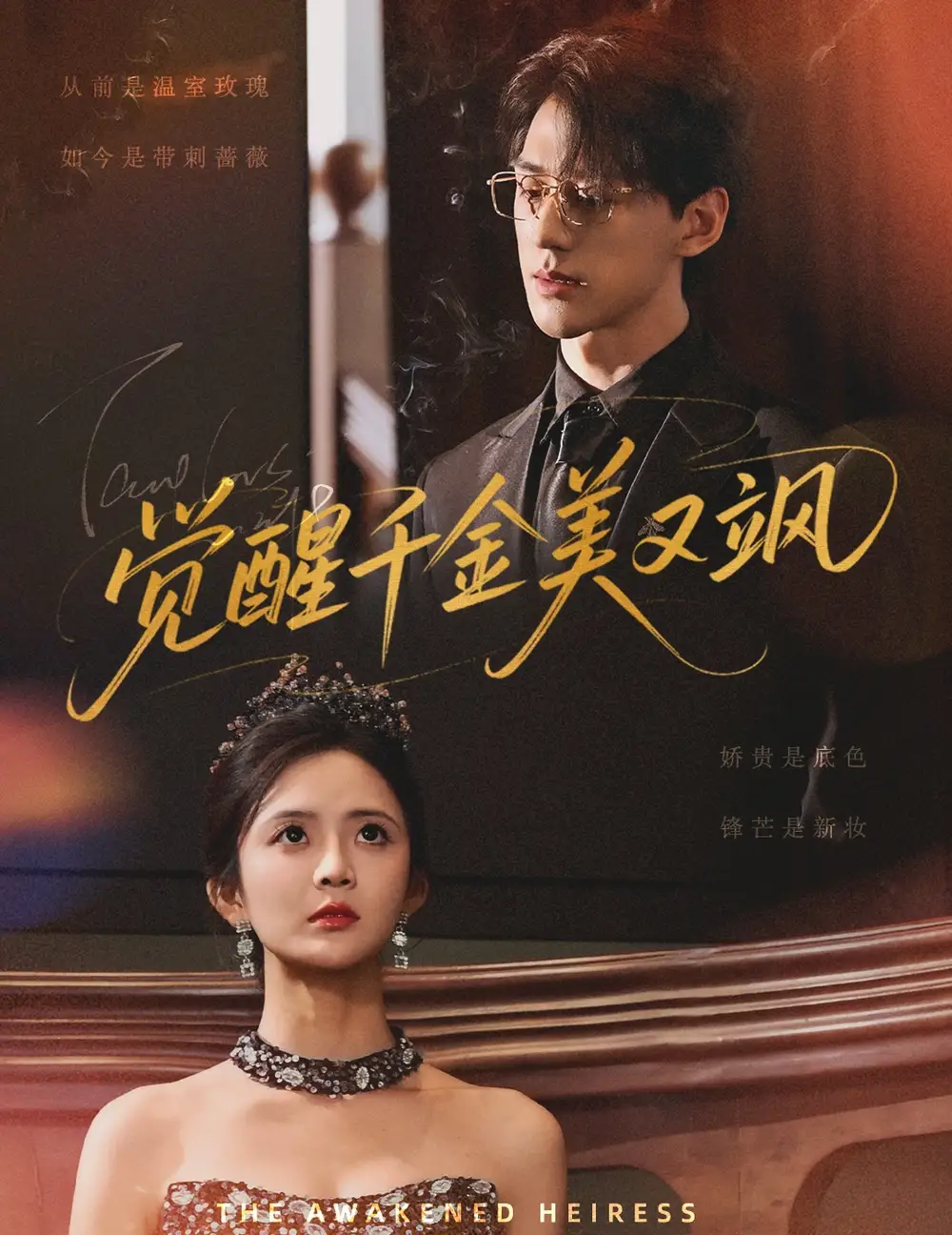 《覺醒千金美又颯(70集)陳景赫&劉美娜》全集免費觀看