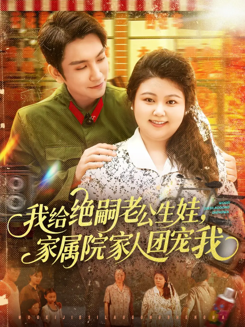 《我給絕嗣老公生娃家屬院家人團(tuán)寵我(100集)》全集免費(fèi)觀看