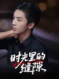 《時(shí)光里的縫隙(16集)》全集免費(fèi)觀看