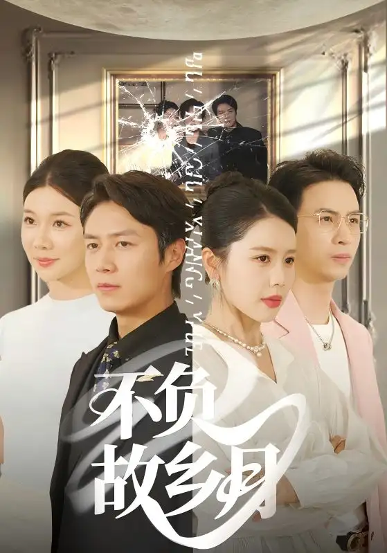 《不負(fù)故鄉(xiāng)月(70集)》全集免費(fèi)觀看