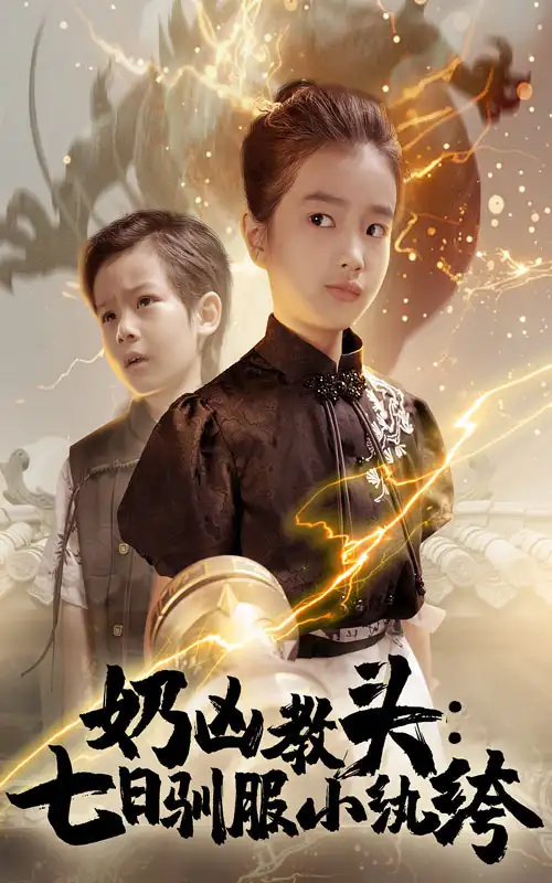 《奶兇教頭七日馴服小紈绔(62集)趙浚涵》全集免費觀看