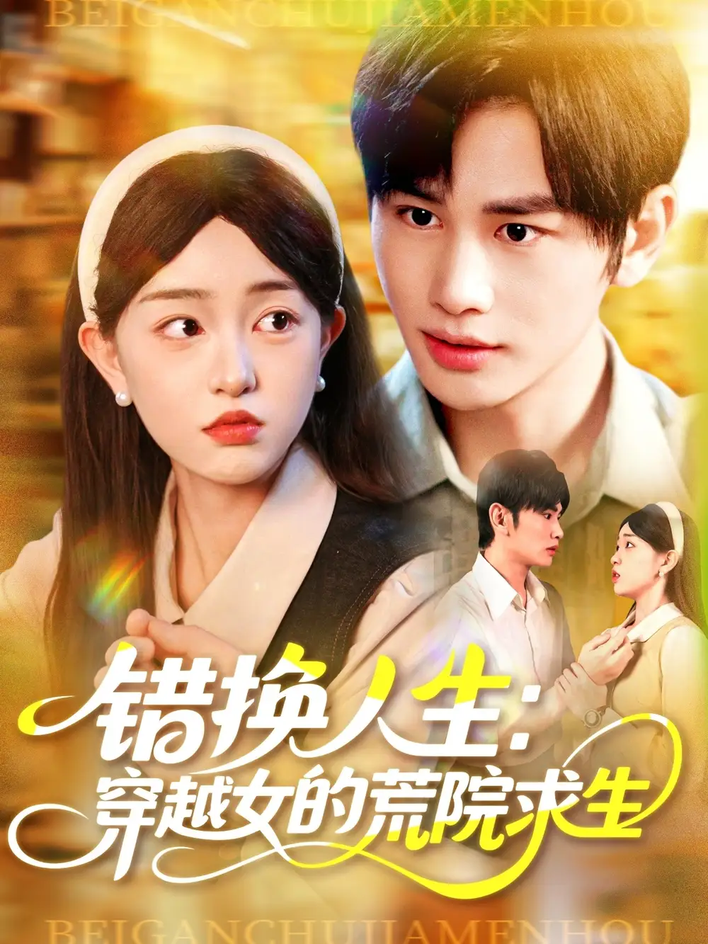 《錯換人生穿越女的荒院求生(102集)》全集免費(fèi)觀看