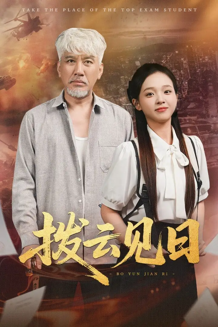 《撥云見日(47集)》全集免費(fèi)觀看