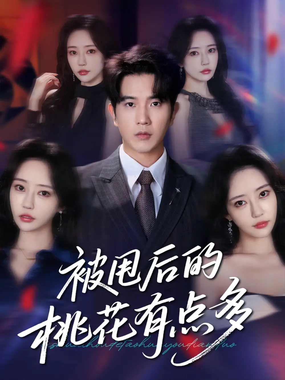 《被甩后的桃花有點多(64集)》全集免費觀看